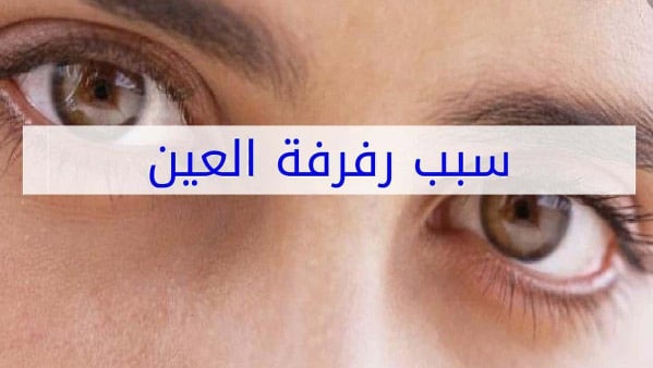 سبب رفة العين eye blinking tic