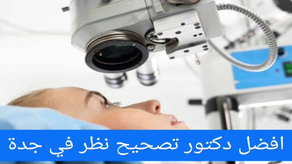 افضل دكتور تصحيح نظر في جدة