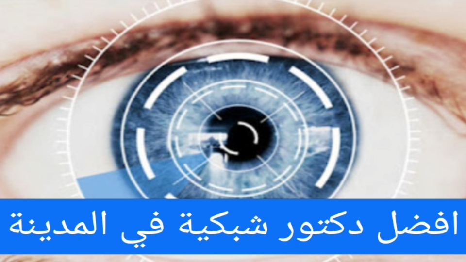 افضل دكتور شبكية في المدينة