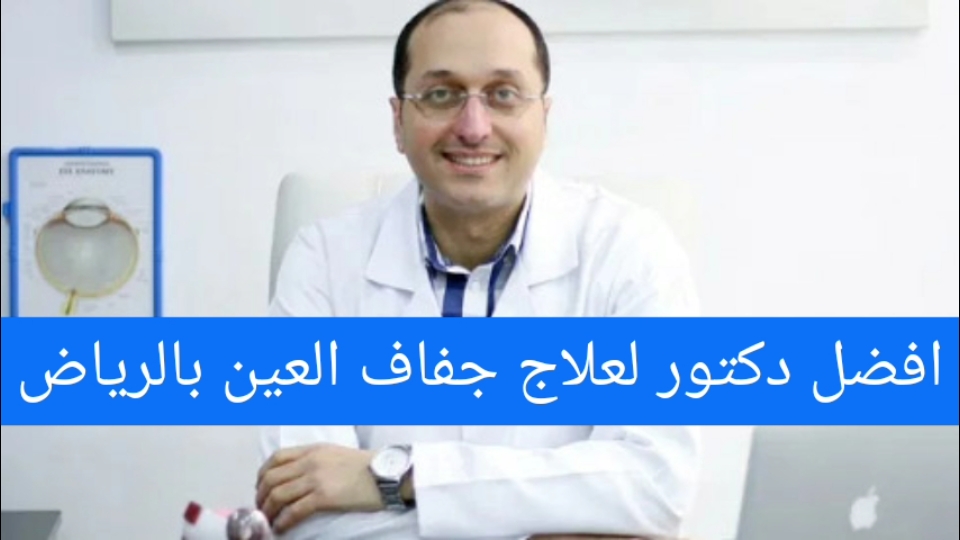 افضل دكتور لعلاج جفاف العين بالرياض