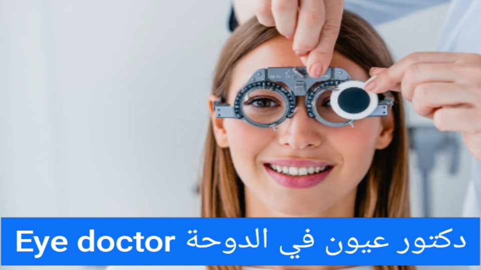 دكتور عيون في الدوحة Eye doctor