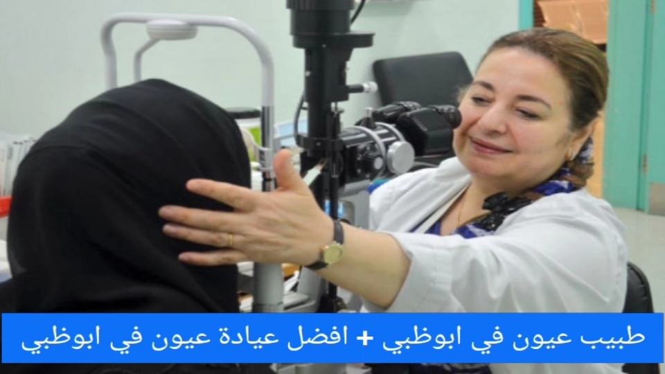 طبيب عيون في ابوظبي + افضل عيادة عيون في ابوظبي