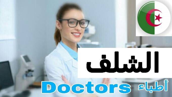 أطباء العيون في الشلف الجزائر ophthalmologist