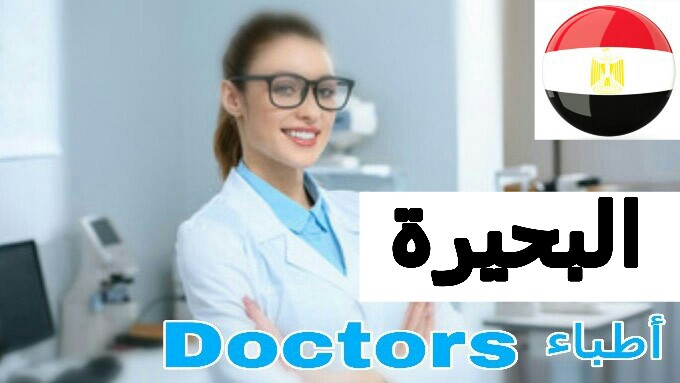 أفضل أطباء العيون في البحيرة ophthalmologist