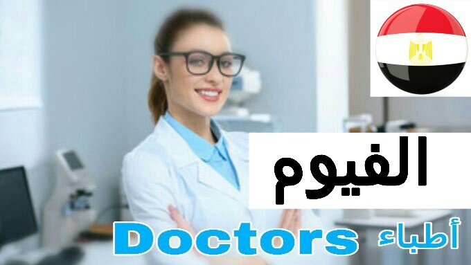أفضل أطباء العيون في الفيوم ophthalmologist