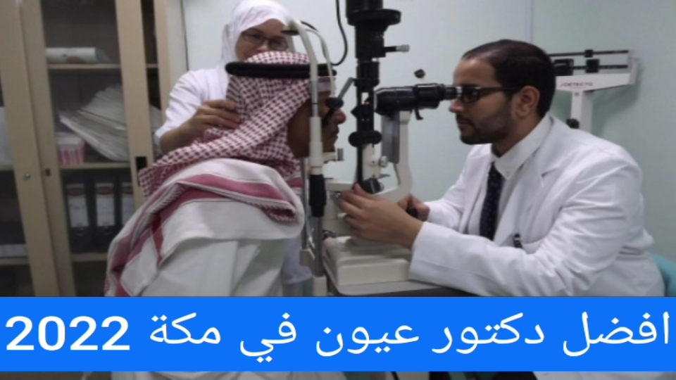 افضل دكتور عيون في مكة