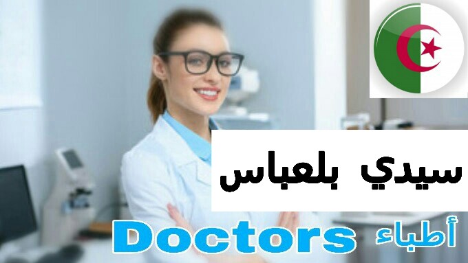 طبيب عيون في سيدي بلعباس الجزائر ophthalmologist