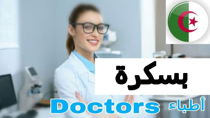 قائمة أطباء عيون بسكرة الجزائر عيادات عيون في بسكرة الجزائر