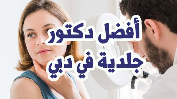 افضل دكتور جلدية في دبي