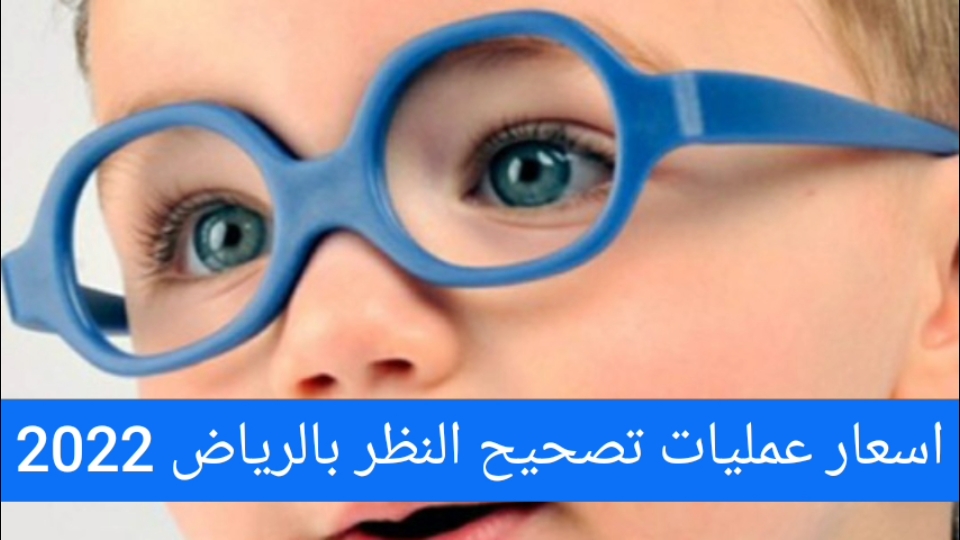 اسعار عمليات تصحيح النظر بالرياض