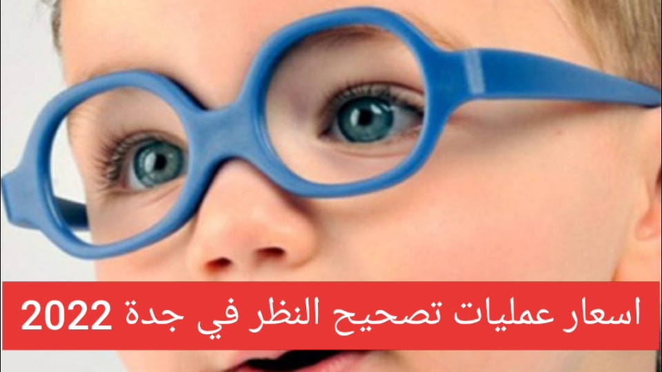 اسعار عمليات تصحيح النظر في جدة