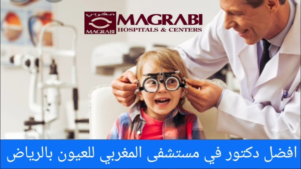 افضل دكتور في مستشفى المغربي للعيون بالرياض