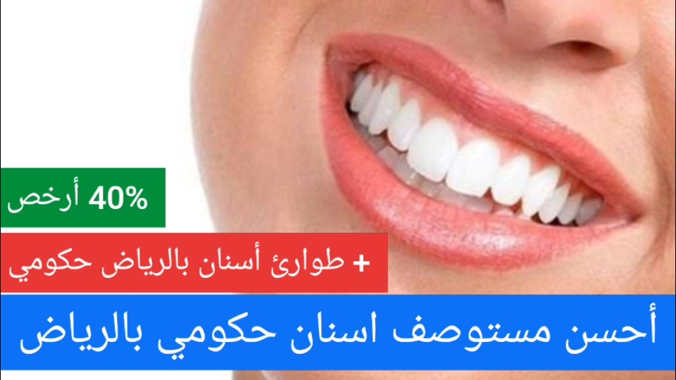 أحسن مستوصف اسنان حكومي بالرياض + طوارئ أسنان بالرياض حكومي