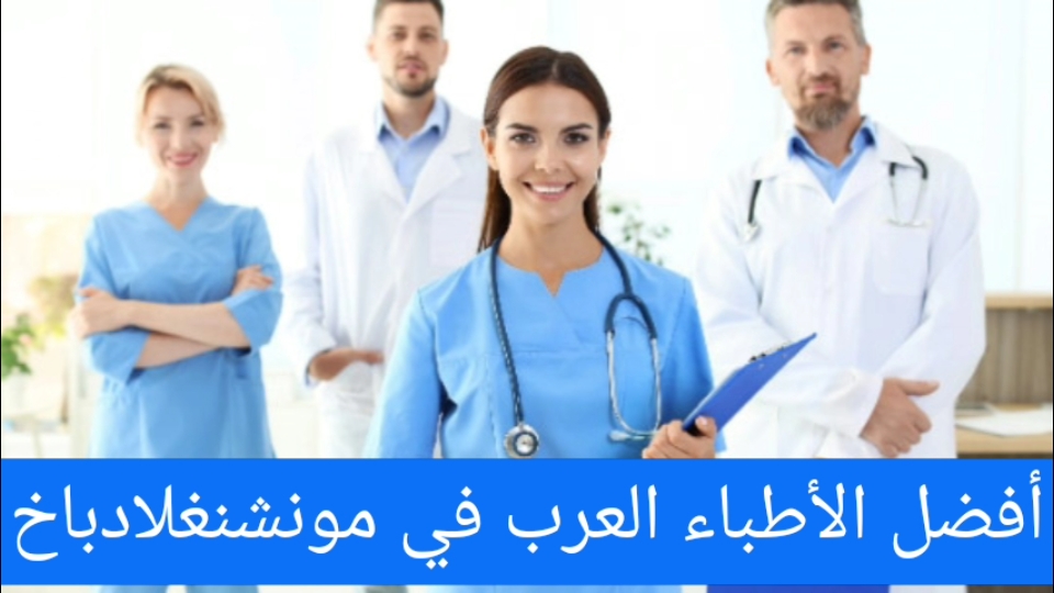 الأطباء العرب في مونشنغلادباخ