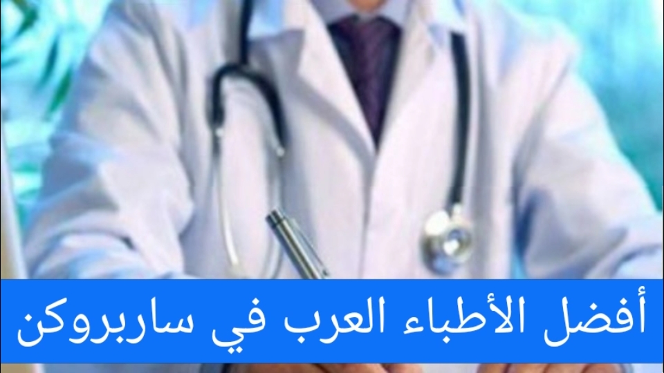 أفضل الأطباء العرب في ساربروكن