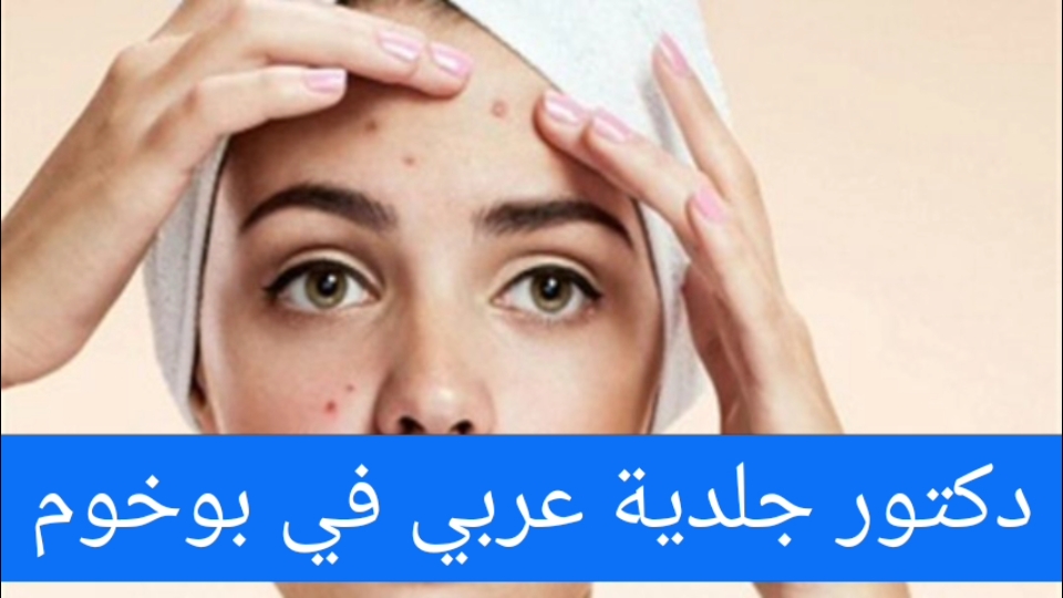 دكتور جلدية عربي في بوخوم