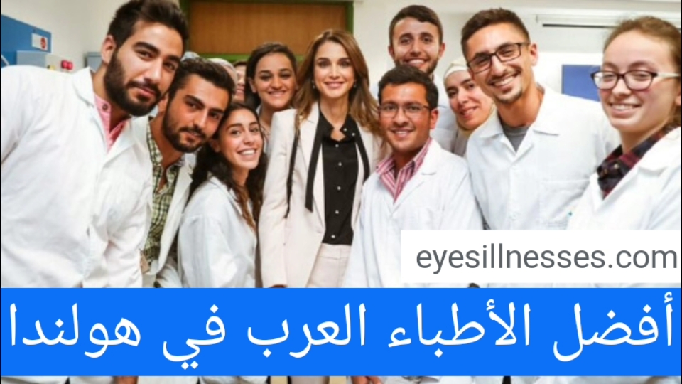 أفضل الأطباء العرب في هولندا