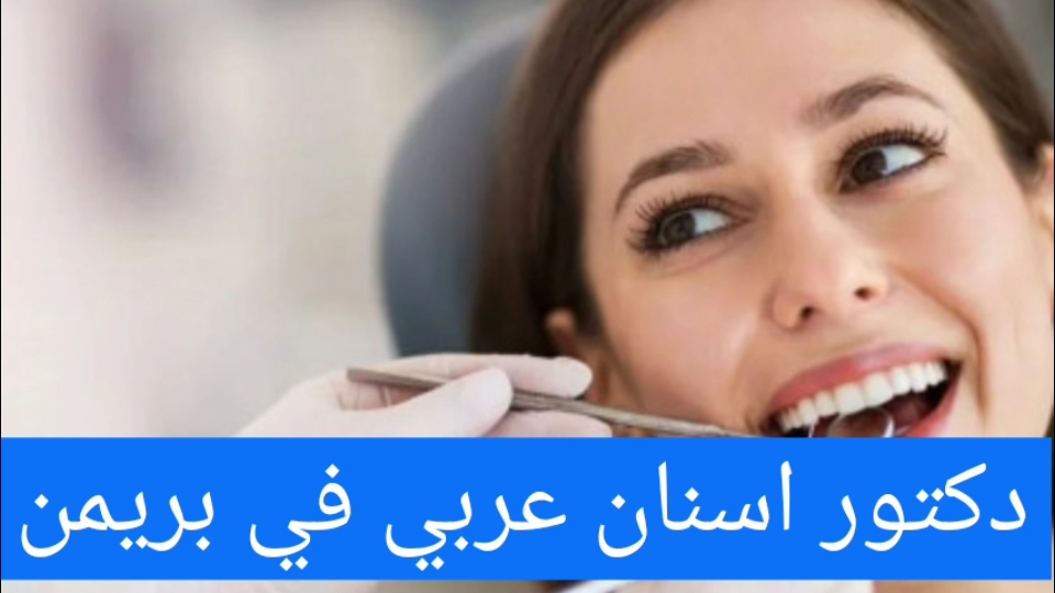 دكتور اسنان عربي في بريمن 2025