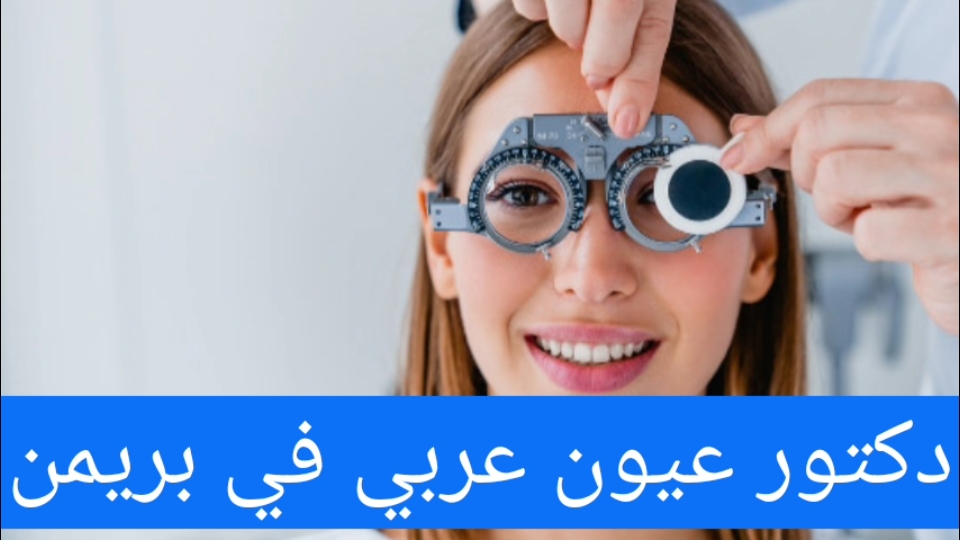 دكتور عيون عربي في بريمن