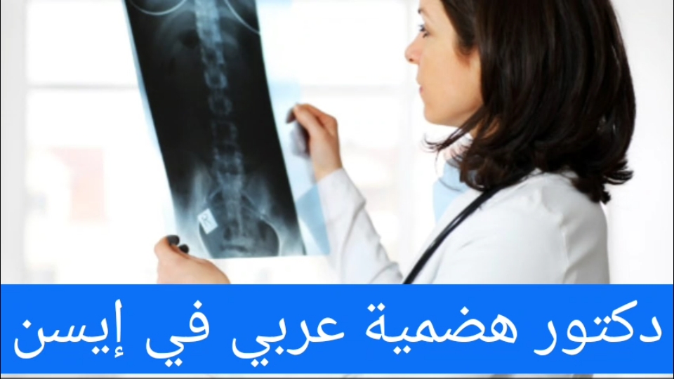 دكتور هضمية عربي في إيسن