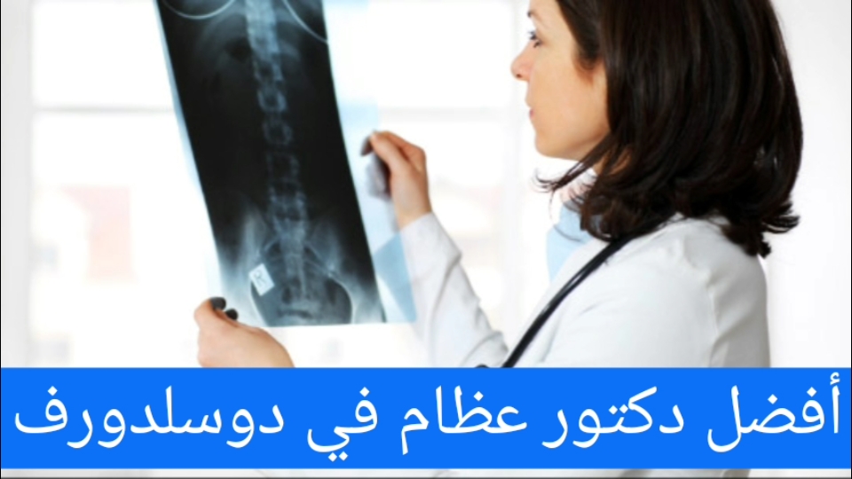 أفضل دكتور عظام في دوسلدورف