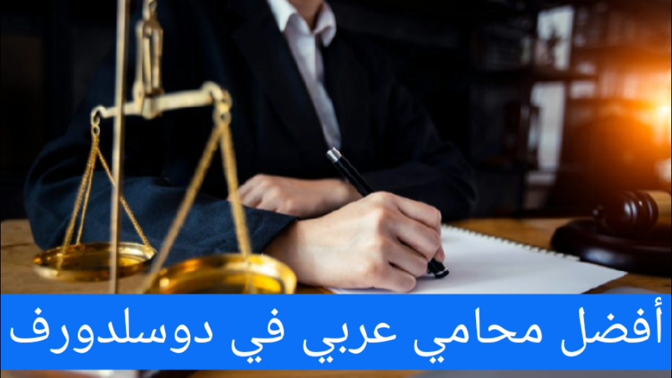 أفضل محامي عربي في دوسلدورف