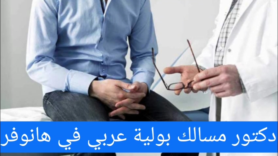 دكتور مسالك بولية عربي في هانوفر