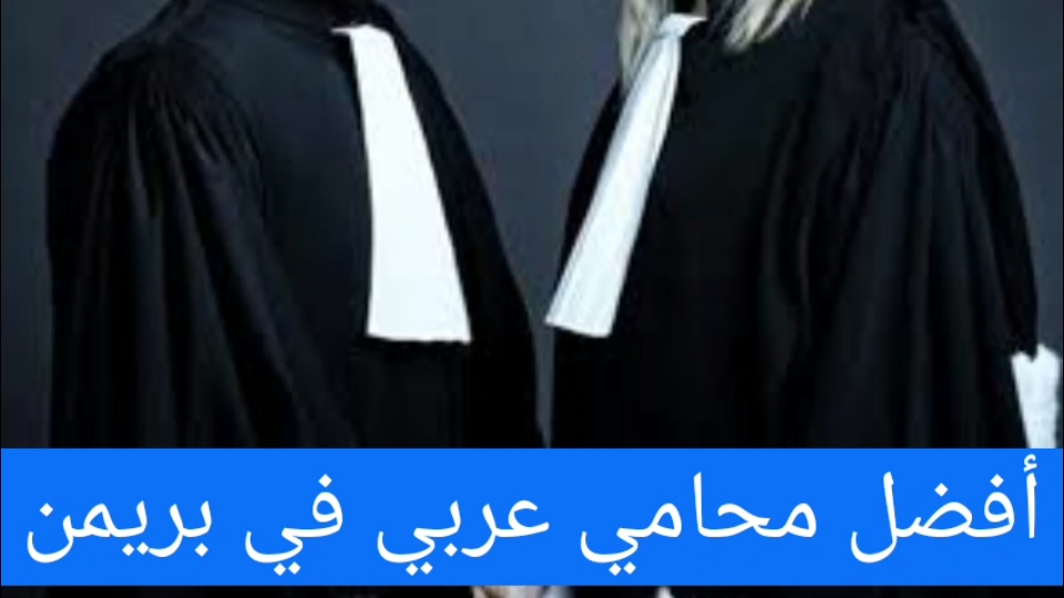 أفضل محامي عربي في بريمن