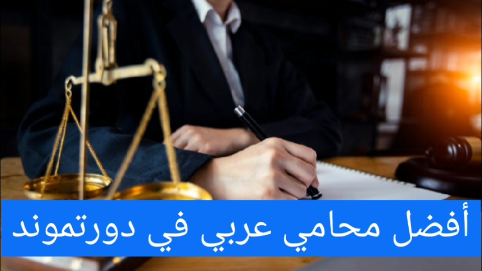 أفضل محامي عربي في دورتموند
