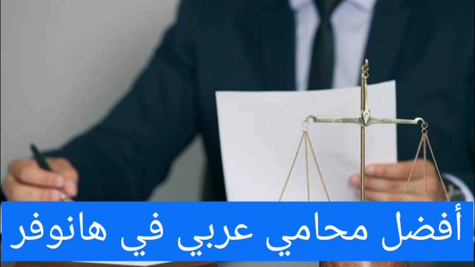 أفضل محامي عربي في هانوفر