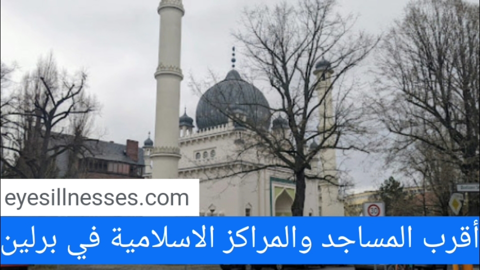 مواقيت الصلاة في برلين + أقرب المساجد والمراكز الاسلامية في برلين