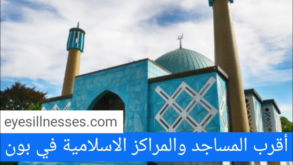 مواقيت الصلاة في بون + أقرب المساجد والمراكز الاسلامية في بون
