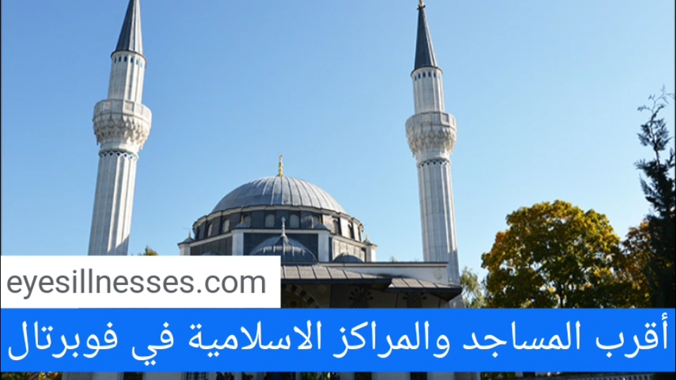 مواقيت الصلاة في فوبرتال + أقرب المساجد والمراكز الاسلامية في فوبرتال