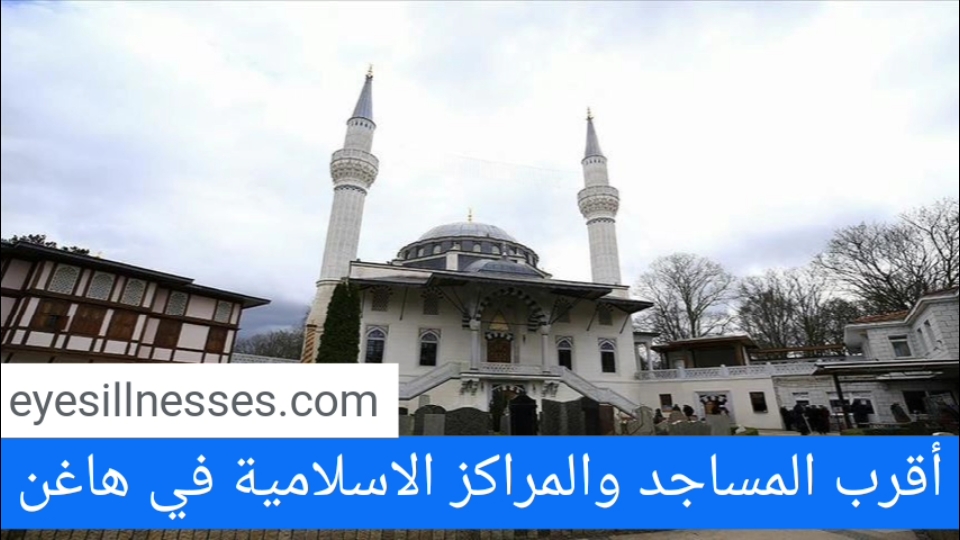 مواقيت الصلاة في هاغن + أقرب المساجد والمراكز الاسلامية في هاغن