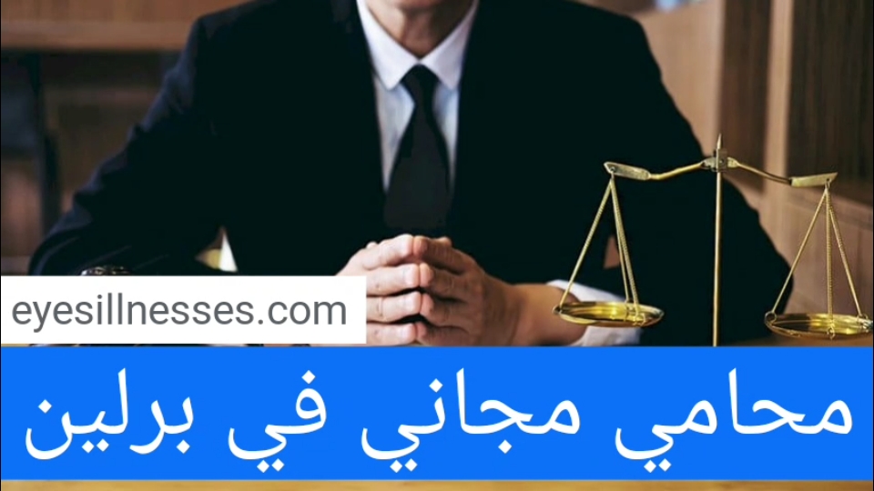 محامي مجاني في برلين