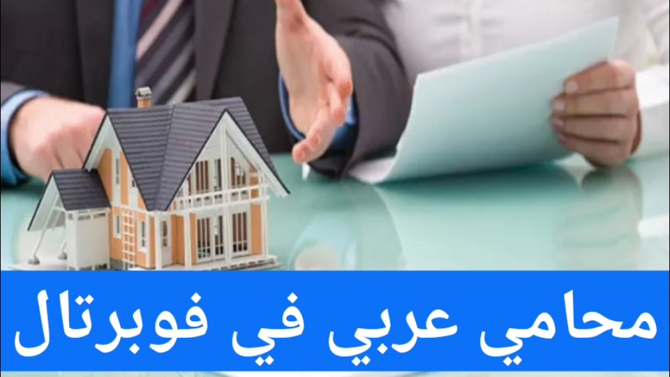 محامي عربي في فوبرتال