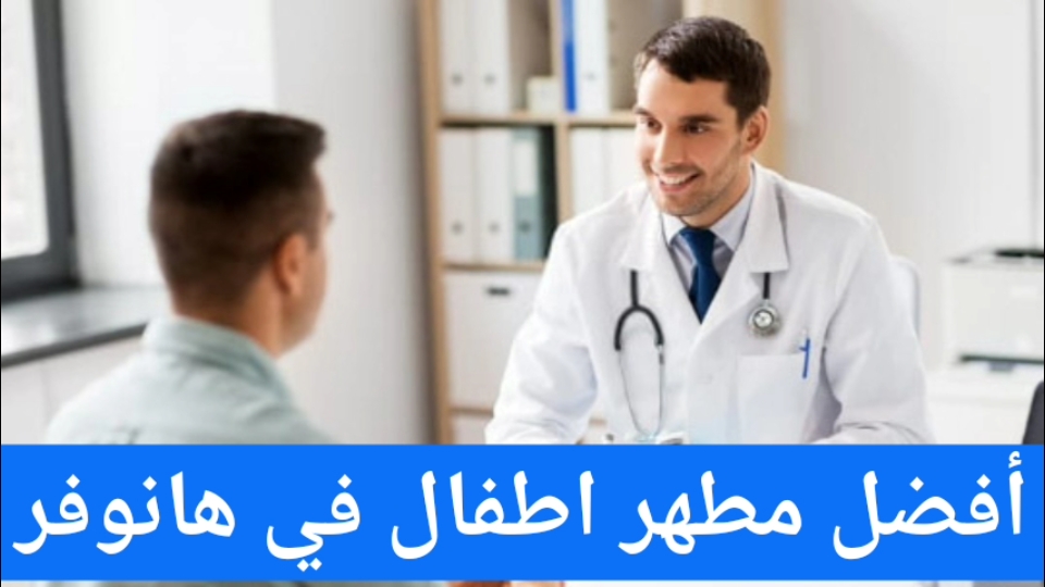 أفضل مطهر اطفال في هانوفر