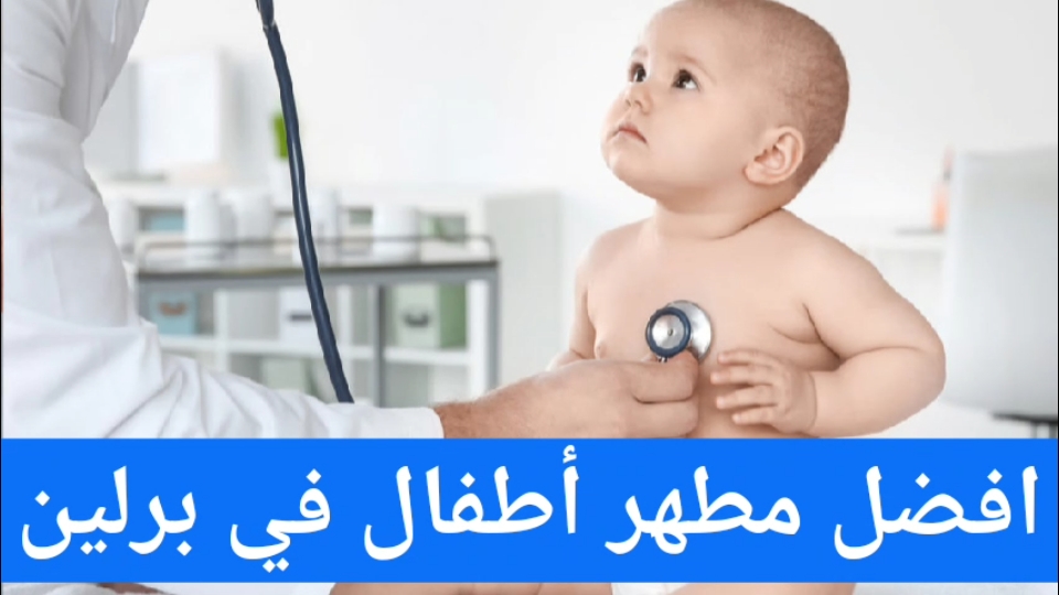 افضل مطهر أطفال في برلين
