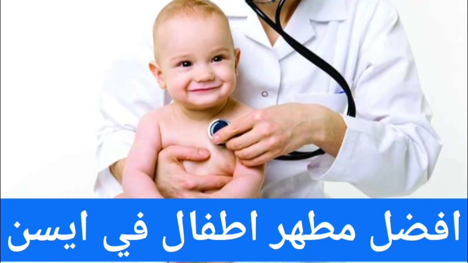 افضل مطهر اطفال في ايسن