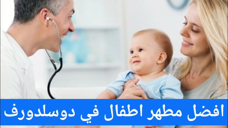 أفضل مطهر اطفال في دوسلدورف
