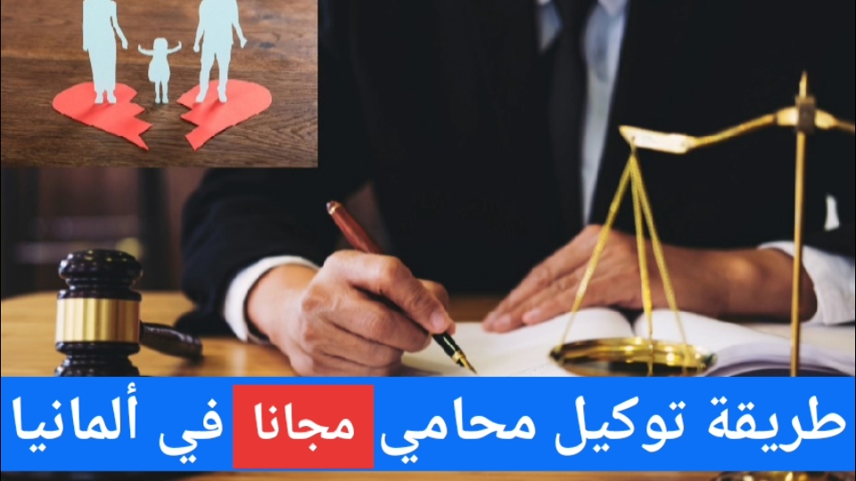 طريقة توكيل محامي مجانا في ألمانيا