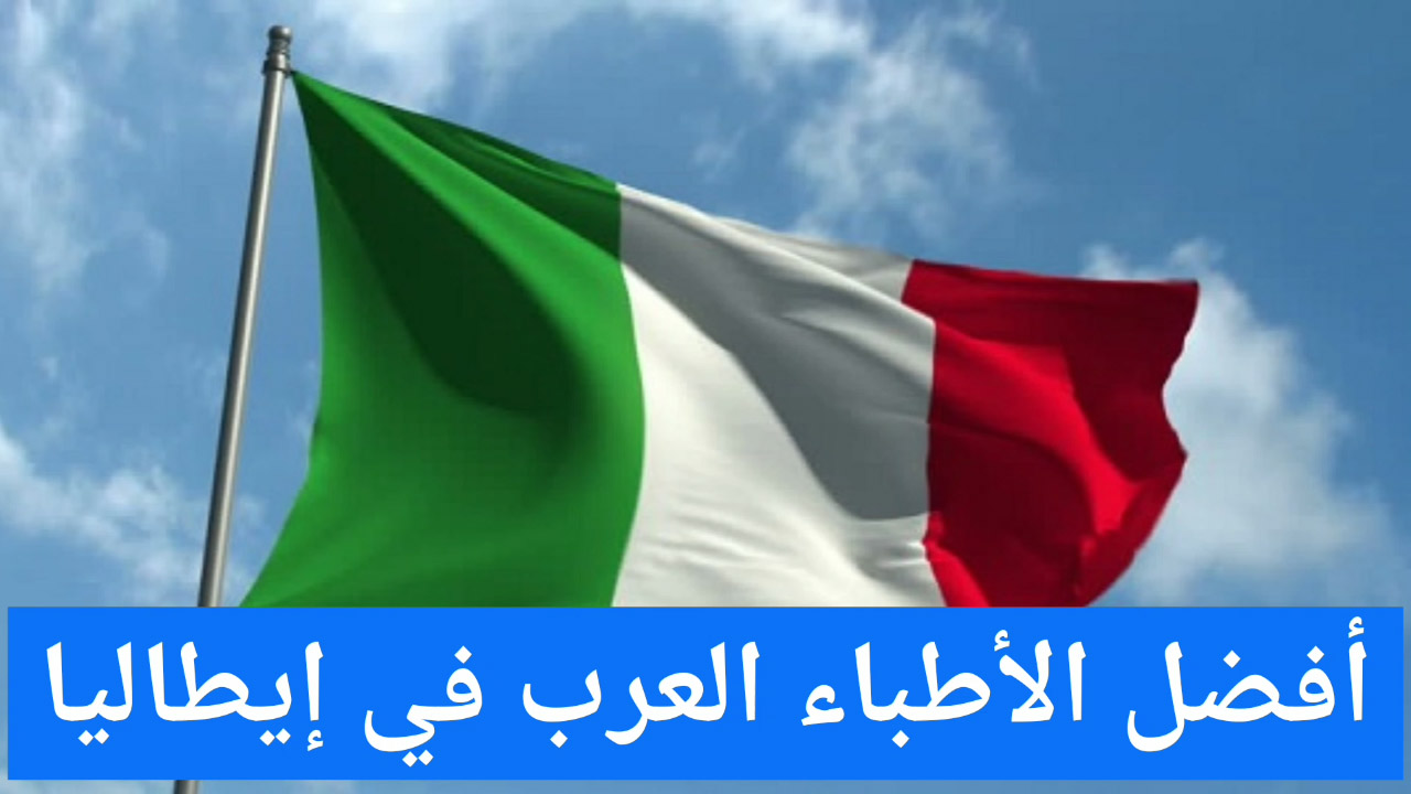 أفضل الأطباء العرب في إيطاليا