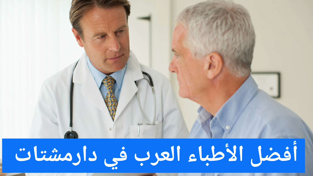 أفضل الأطباء العرب في دارمشتات