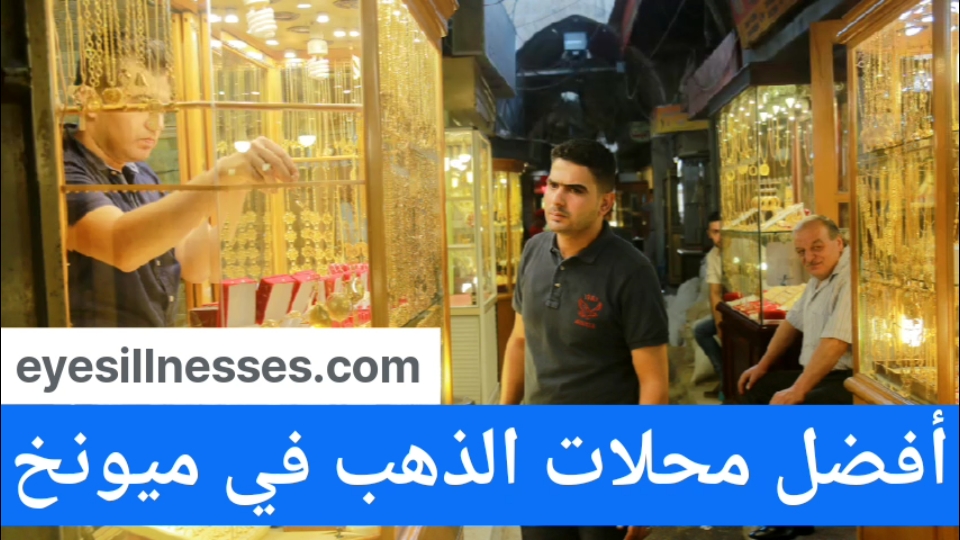 أفضل محلات الذهب في ميونخ