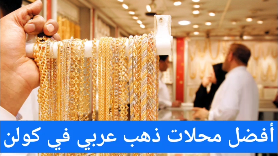 أفضل محلات ذهب عربي في كولن