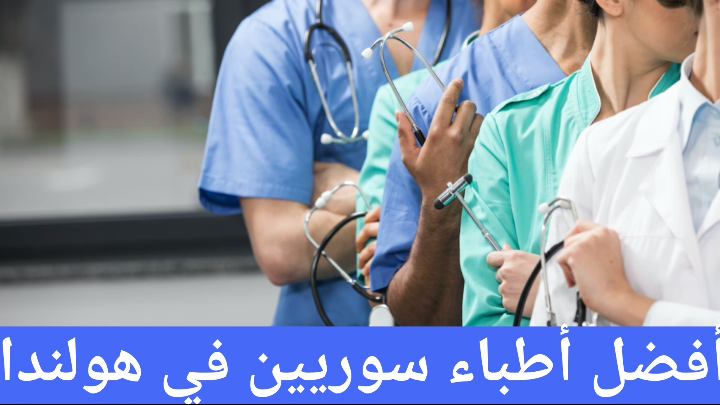 أفضل أطباء سوريين في هولندا