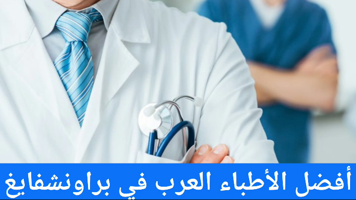 أفضل الأطباء العرب في براونشفايغ