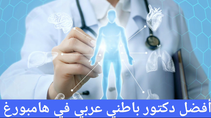 أفضل دكتور باطنية عربي في هامبورغ