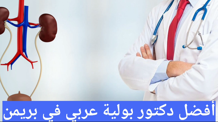 أفضل دكتور بولية عربي في بريمن