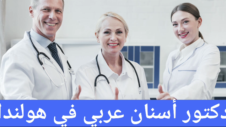 دكتور أسنان عربي في هولندا